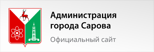 Администрация города Сарова
