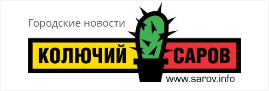 Городские новости - Колючий Саров